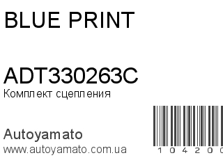 Комплект сцепления ADT330263C (BLUE PRINT)